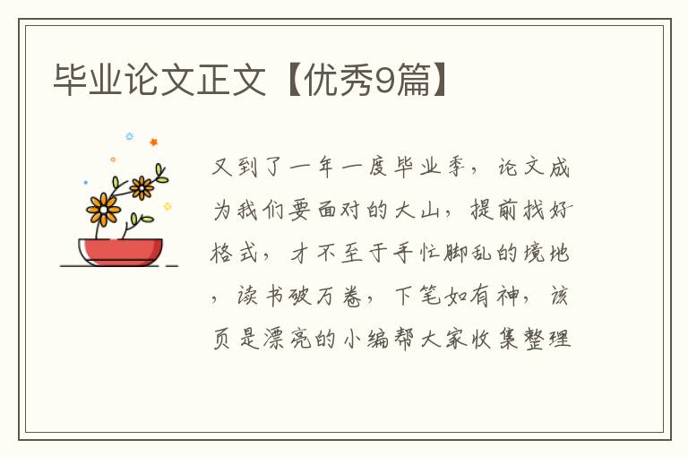 毕业论文正文【优秀9篇】