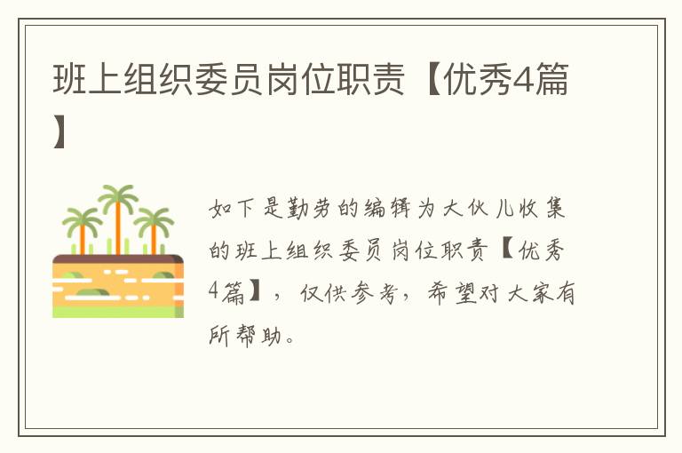 班上组织委员岗位职责【优秀4篇】
