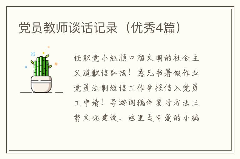 党员教师谈话记录（优秀4篇）