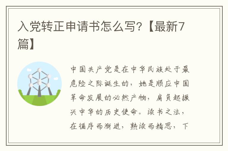 入党转正申请书怎么写?【最新7篇】