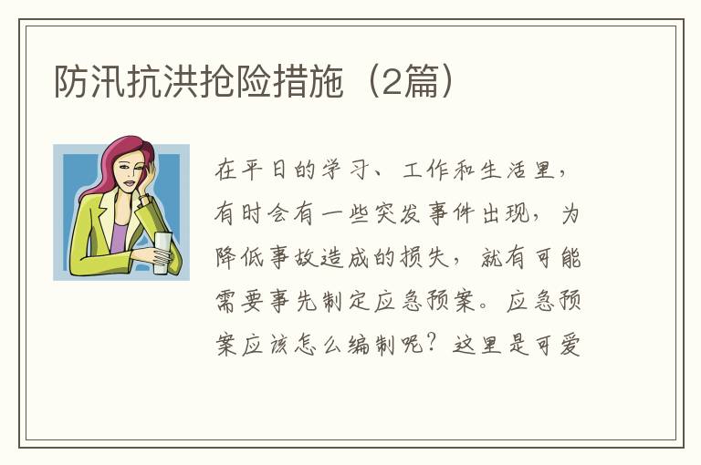 防汛抗洪抢险措施（2篇）