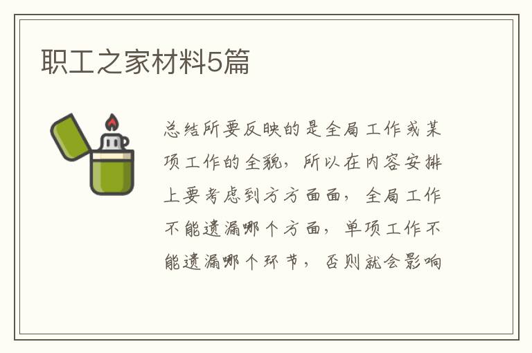 职工之家材料5篇