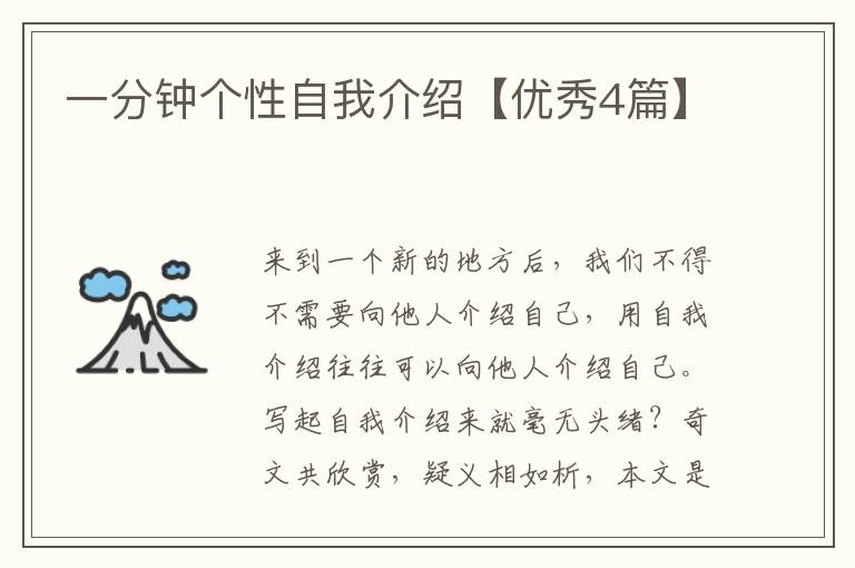 一分钟个性自我介绍【优秀4篇】