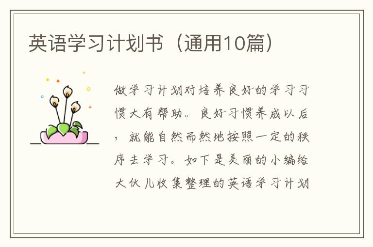 英语学习计划书（通用10篇）