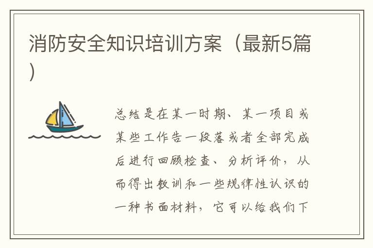 消防安全知识培训方案（最新5篇）