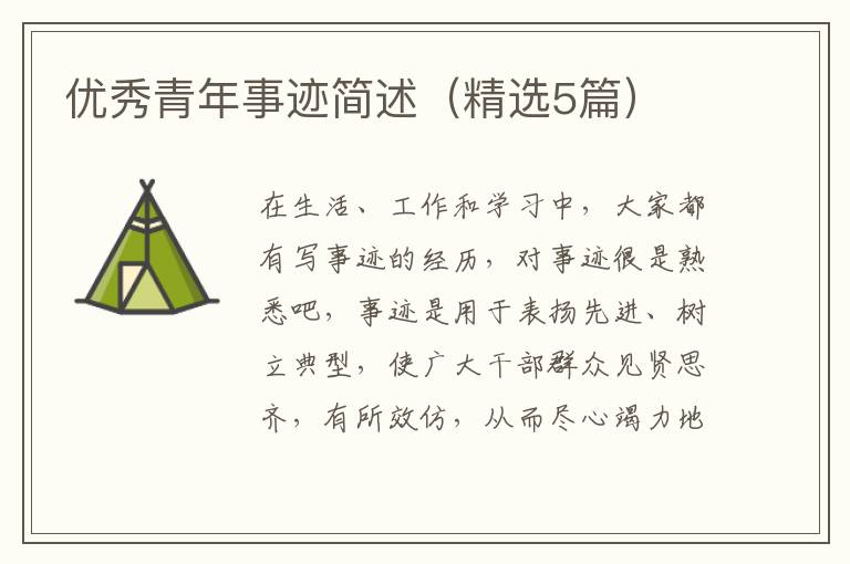 优秀青年事迹简述（精选5篇）