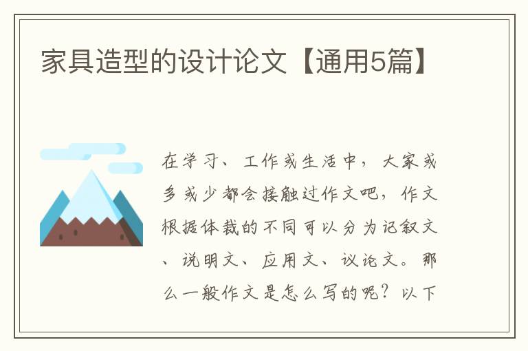 家具造型的设计论文【通用5篇】