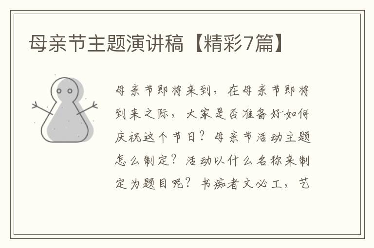 母亲节主题演讲稿【精彩7篇】