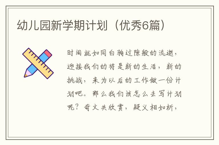 幼儿园新学期计划（优秀6篇）