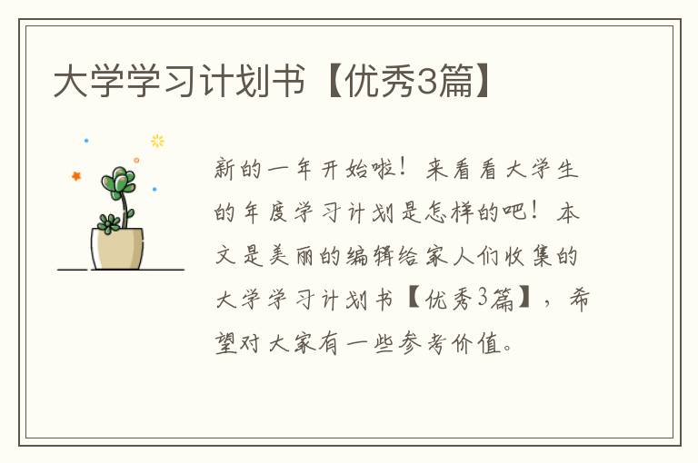 大学学习计划书【优秀3篇】