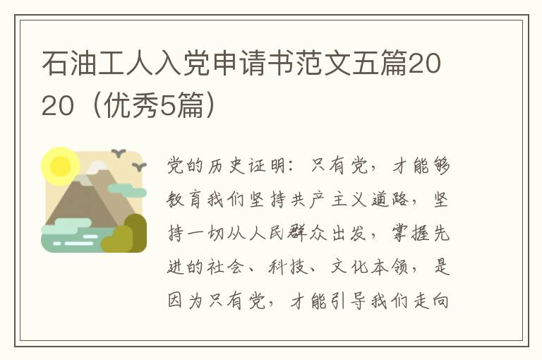 石油工人入党申请书范文五篇2020（优秀5篇）