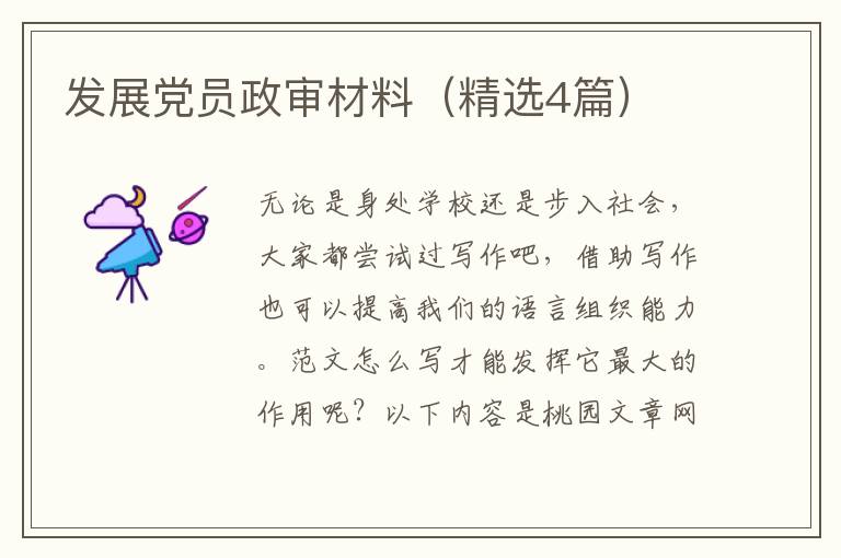 发展党员政审材料（精选4篇）