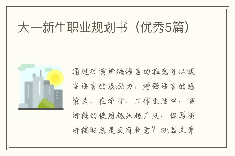 大一新生职业规划书(优秀5篇)