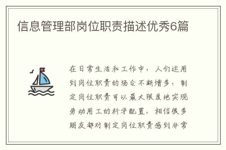 信息管理部岗位职责描述优秀6篇