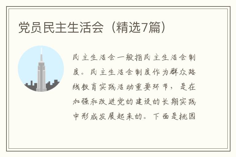 党员民主生活会(精选7篇)