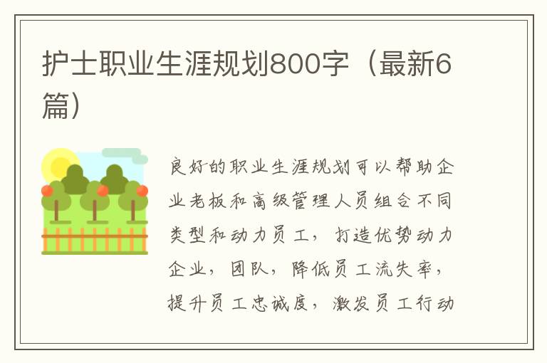 护士职业生涯规划800字（最新6篇）