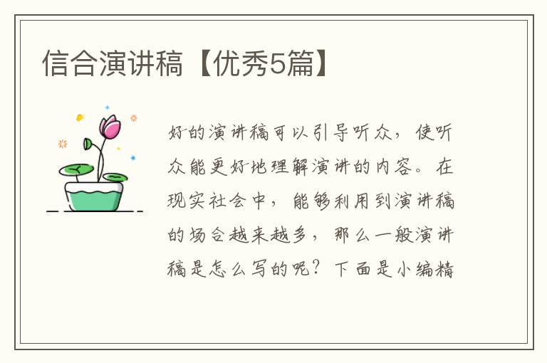 信合演讲稿【优秀5篇】
