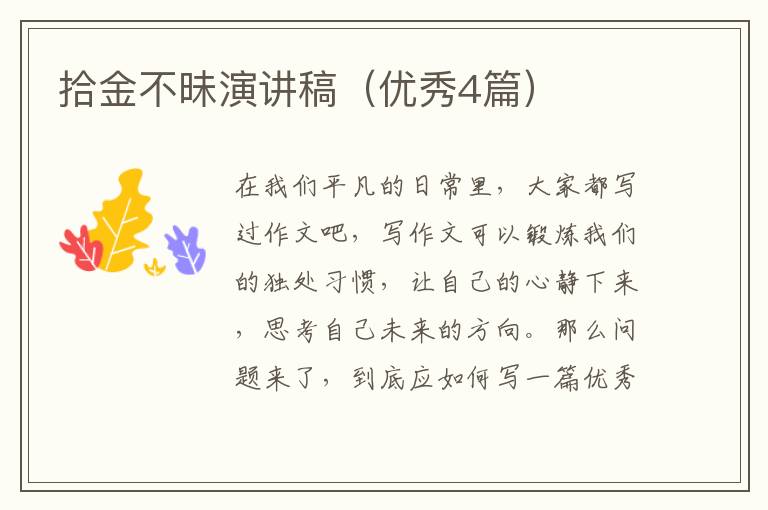 拾金不昧演讲稿(优秀4篇)