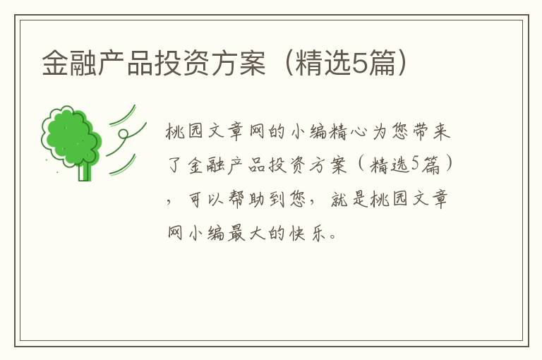 金融产品投资方案（精选5篇）