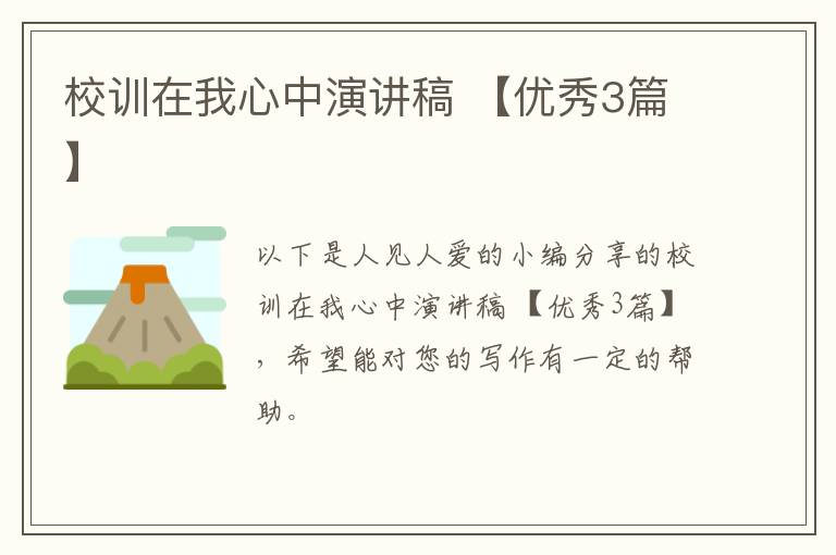 校训在我心中演讲稿 【优秀3篇】