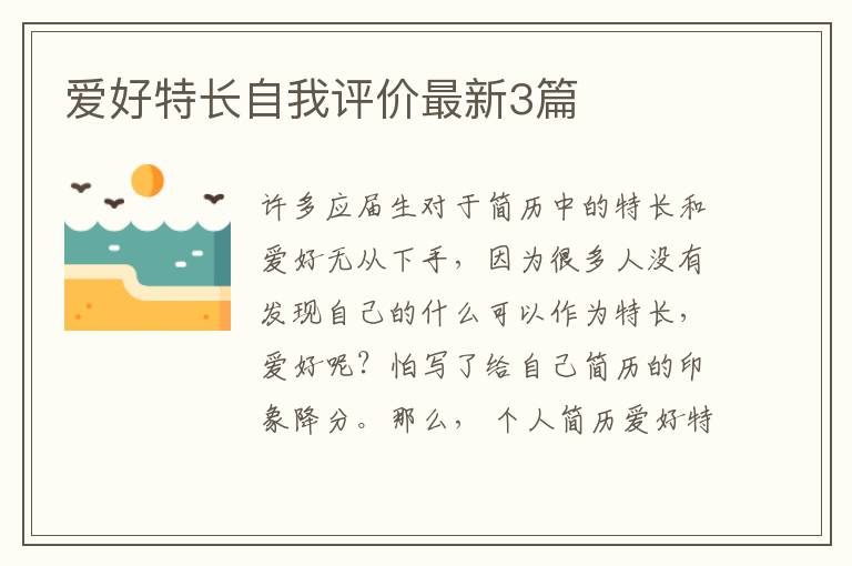 爱好特长自我评价最新3篇