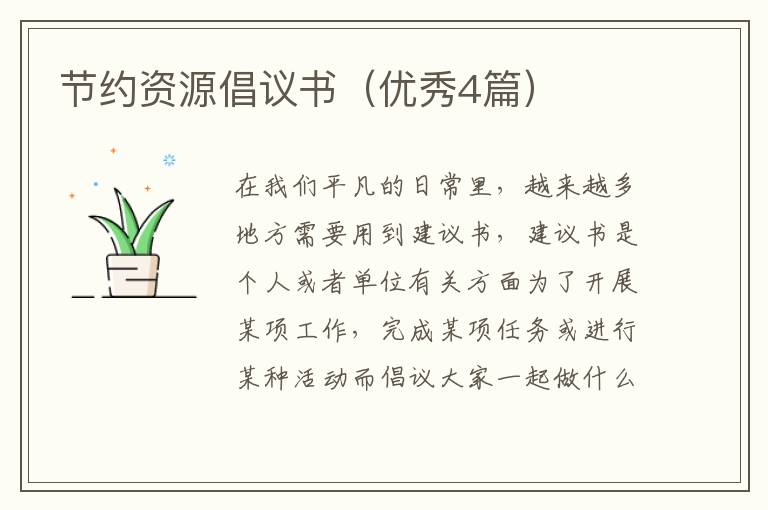 节约资源倡议书(优秀4篇)