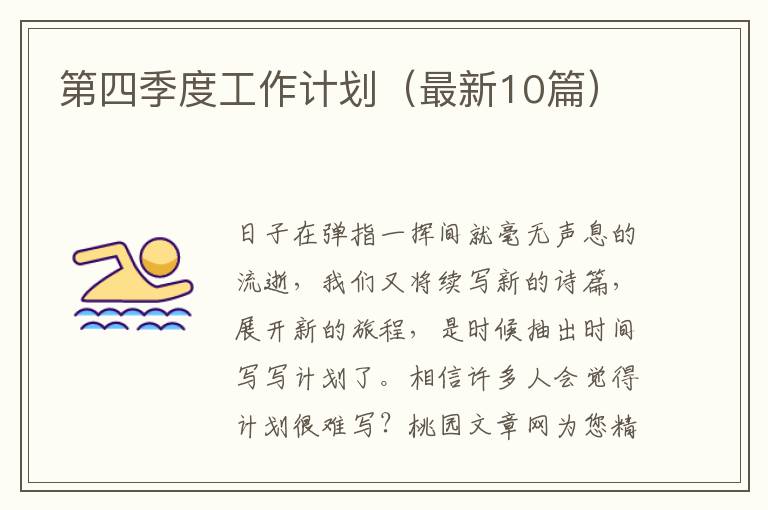 第四季度工作计划(最新10篇)
