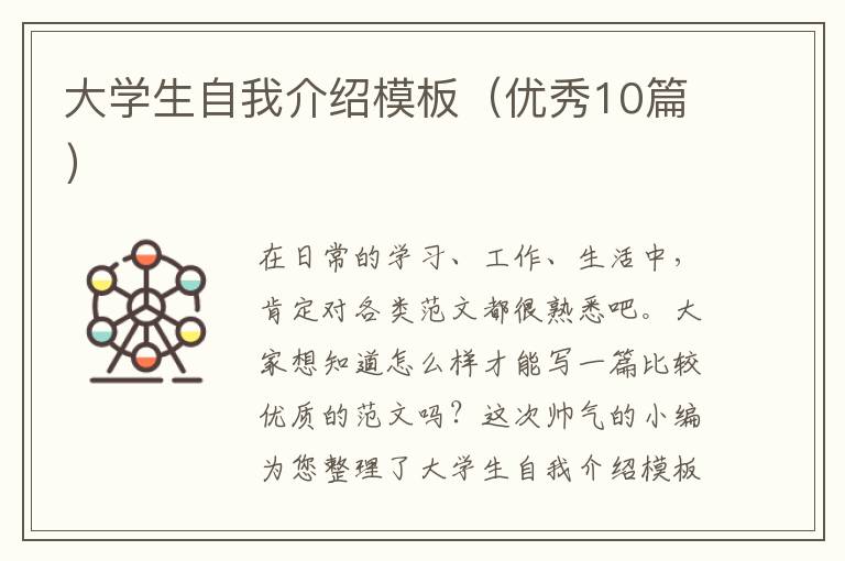 大学生自我介绍模板(优秀10篇)