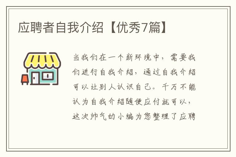 应聘者自我介绍【优秀7篇】