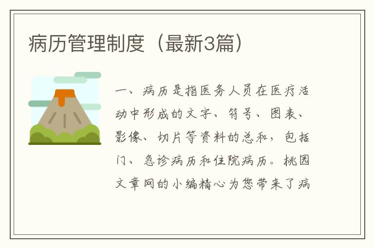 病历管理制度（最新3篇）