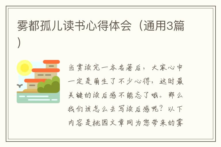 雾都孤儿读书心得体会(通用3篇)