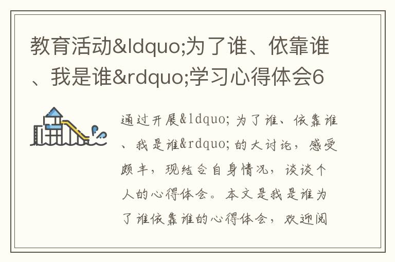 教育活动“为了谁、依靠谁、