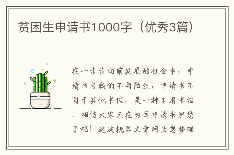 贫困生申请书1000字(优秀3篇)