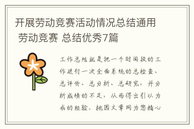 开展劳动竞赛活动情况总结通用 劳