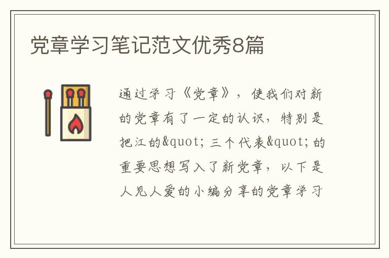 党章学习笔记范文优秀8篇