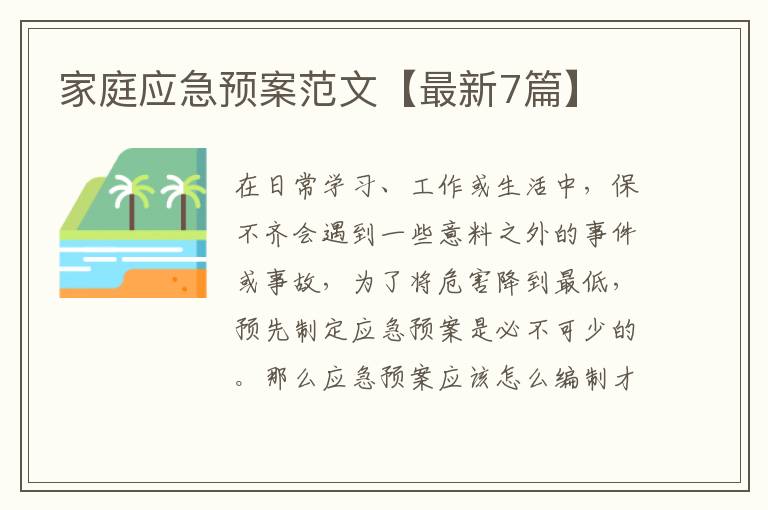 家庭应急预案范文【最新7篇】