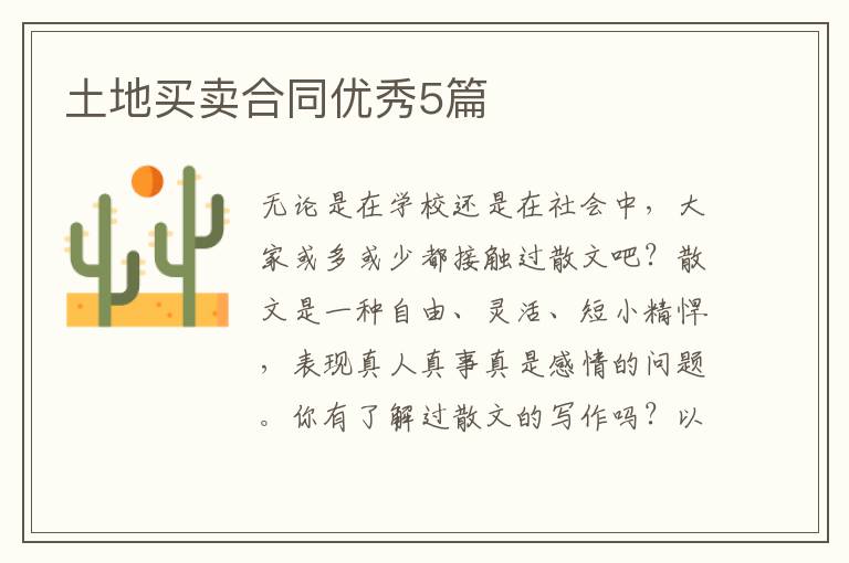 土地买卖合同优秀5篇
