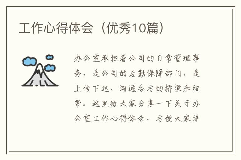 工作心得体会(优秀10篇)