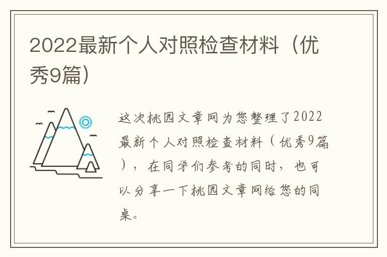 2022最新个人对照检查材料（优秀9篇）