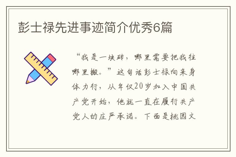 彭士禄先进事迹简介优秀6篇