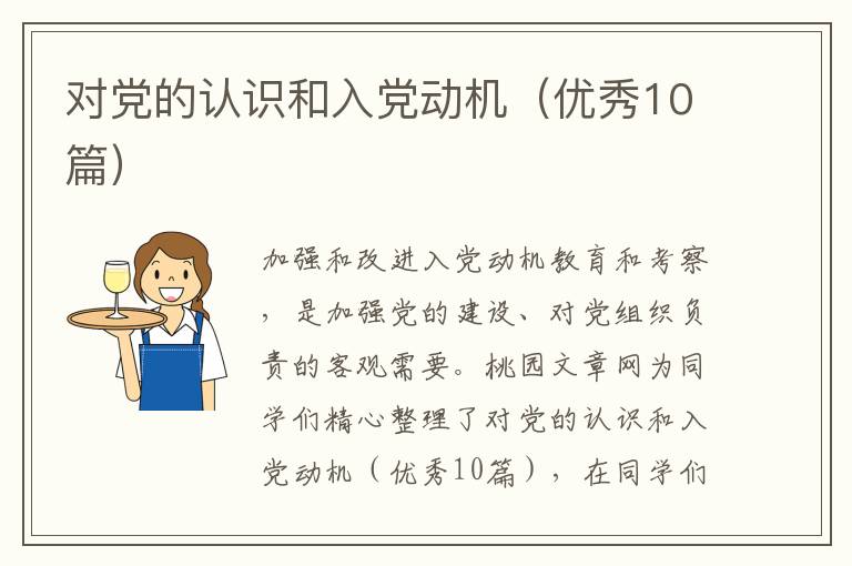 对党的认识和入党动机(优秀10篇)