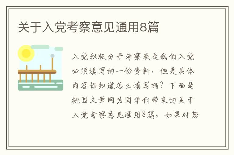 关于入党考察意见通用8篇