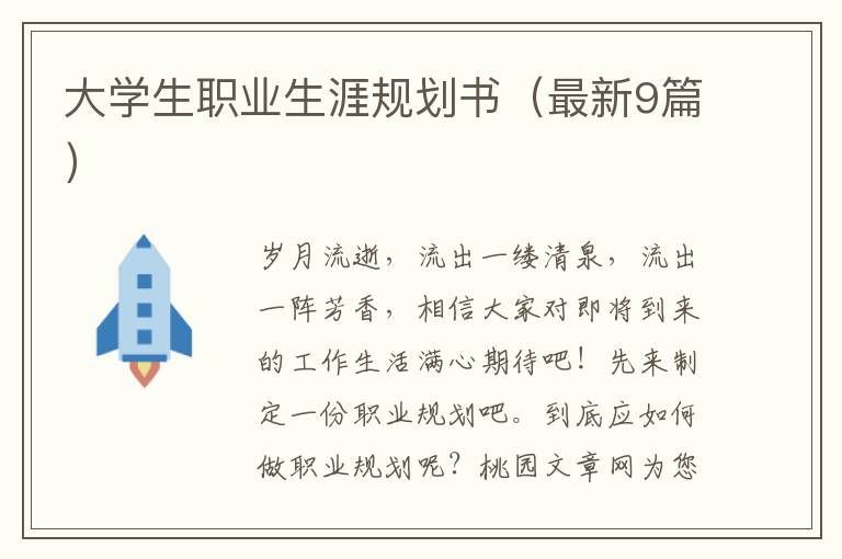 大学生职业生涯规划书(最新9篇)