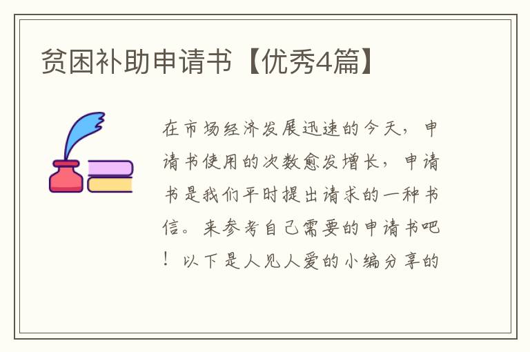 贫困补助申请书【优秀4篇】