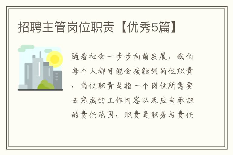 招聘主管岗位职责【优秀5篇】