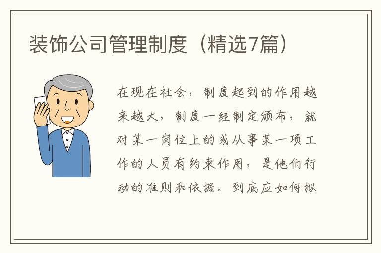 装饰公司管理制度(精选7篇)