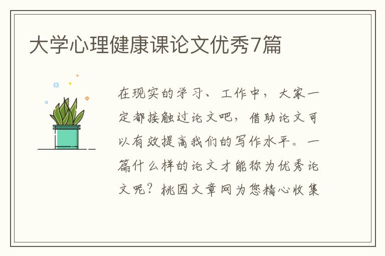 大学心理健康课论文优秀7篇