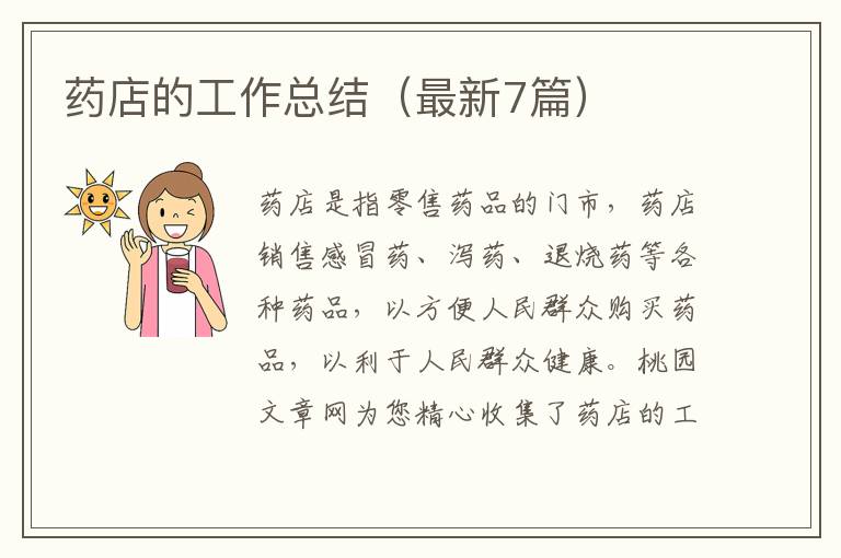 药店的工作总结(最新7篇)