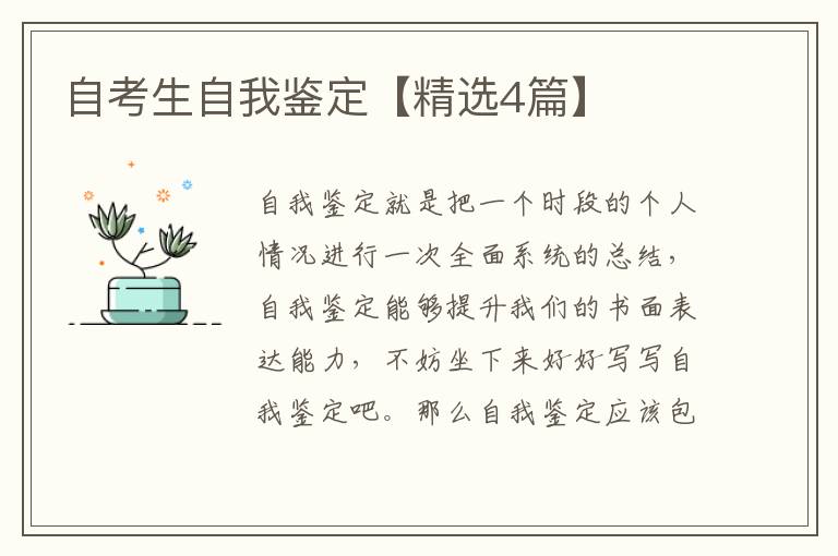 自考生自我鉴定【精选4篇】