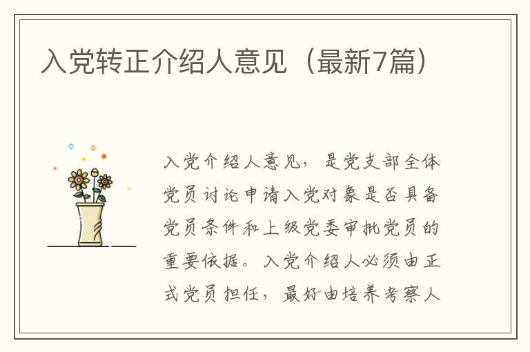 入党转正介绍人意见（最新7篇）